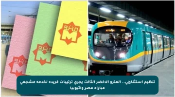 تنظيم استثنائي.. المترو الأخضر الثالث يجري ترتيبات فريدة لخدمة مشجعي مباراة مصر وإثيوبيا